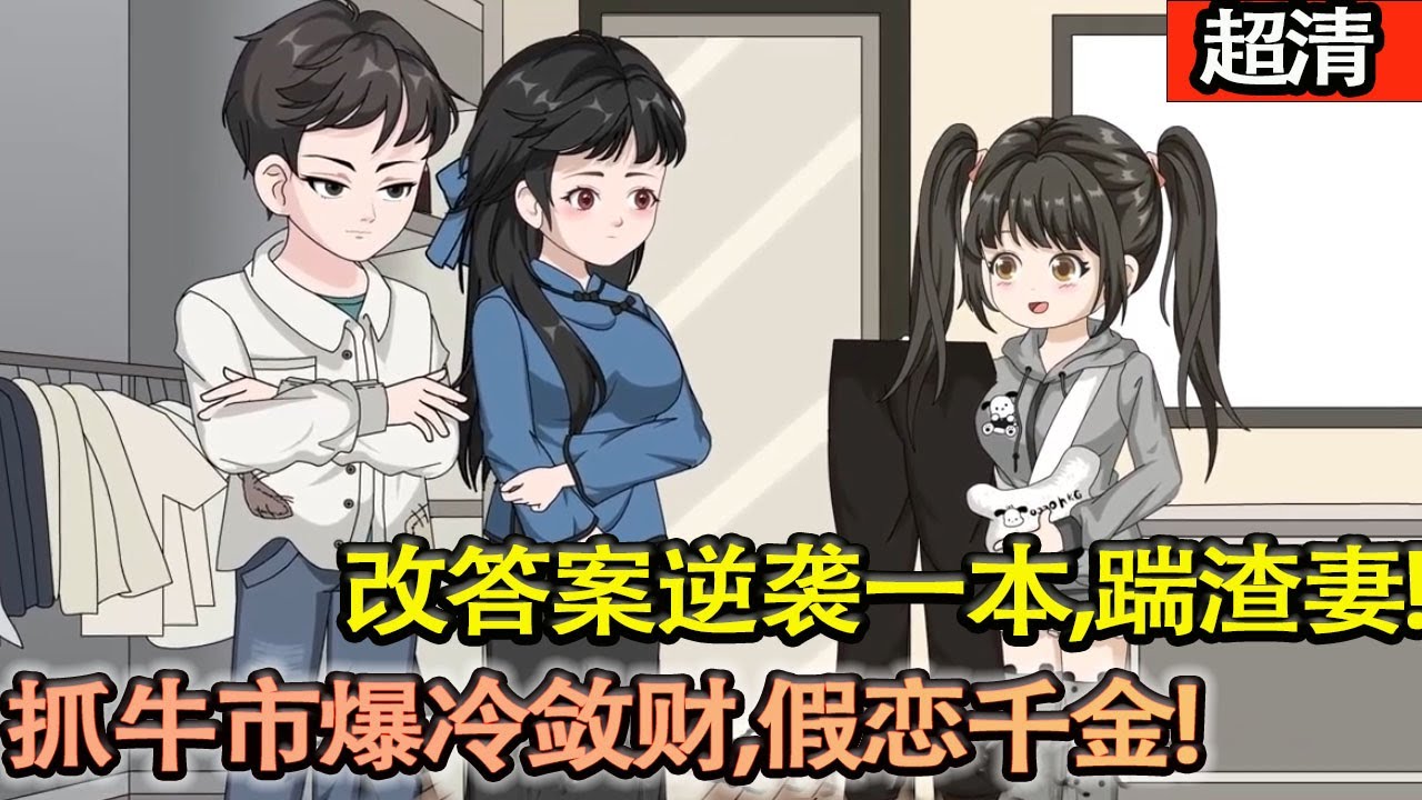 沙雕動畫【重生 2014 高考場！許野改答案逆襲一本，踹渣妻、抓牛市爆冷斂財，假戀千金，創業彌補遺憾，爽翻全場！】#乖仔动画