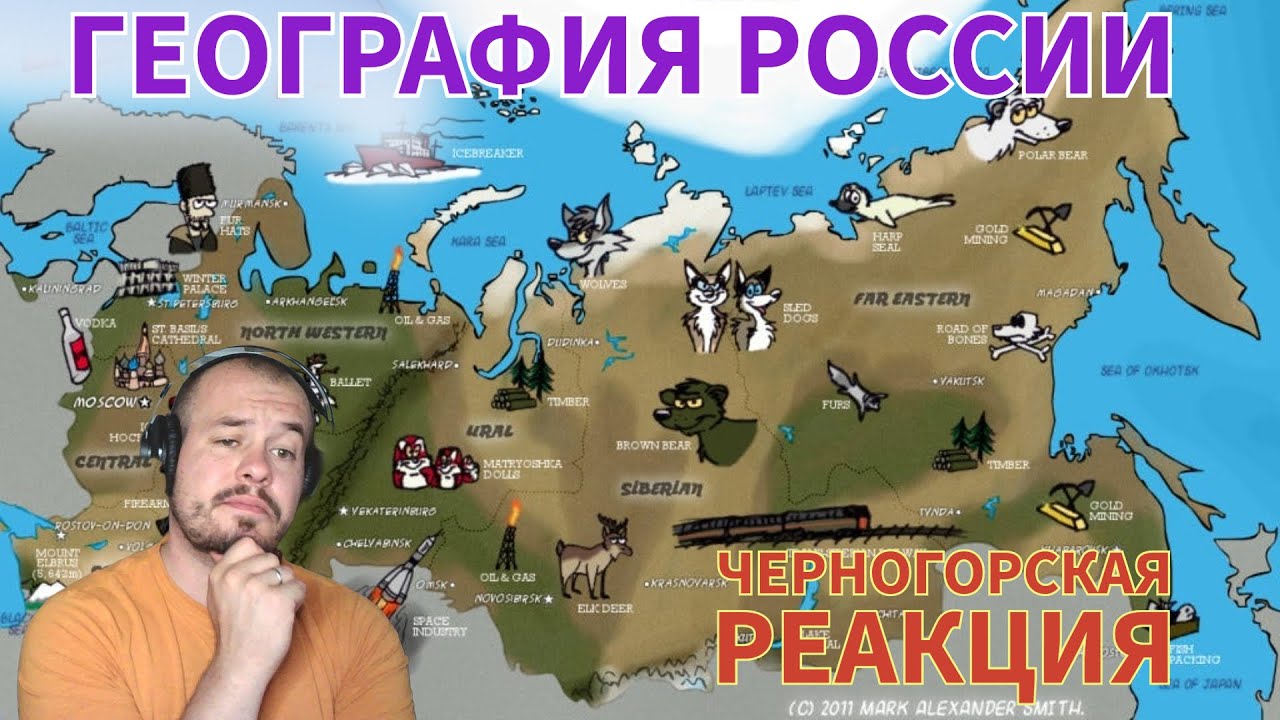 Realna Prič' Reakcije | География России (Черногорская реакция)