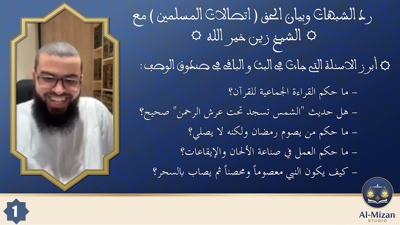 أسئلة المتابعين وردود الشيخ زين خير الله 🎙️ اليوم المفتوح للمسلمين رقم [1]