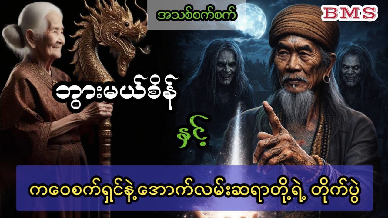 ဘွားမယ်စိန်နှင့်ကဝေစက်ရှင်နဲ့အောက်လမ်းဆရာတို့ရဲ့တိုက်ပွဲ(ဇာတ်လမ်းအသစ်စက်စက်)