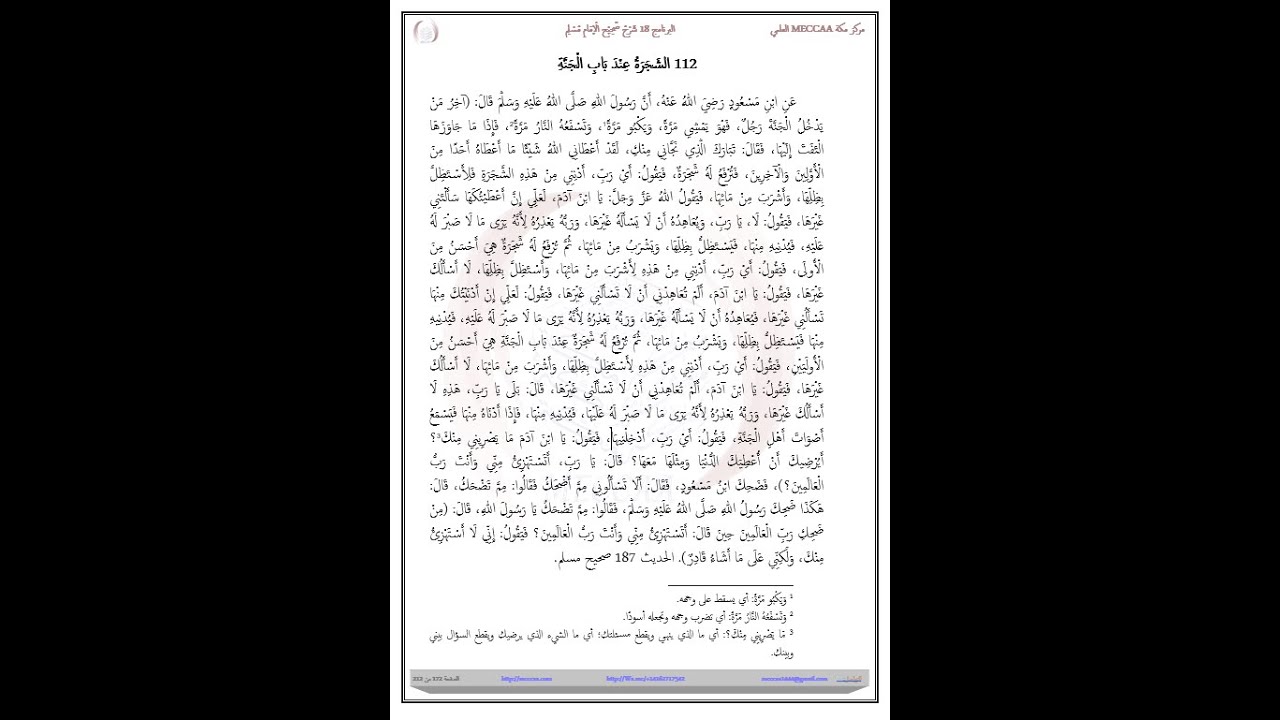 112الشَجَرَةُ عِنْدَ بَابِ الْجَنَّةِ