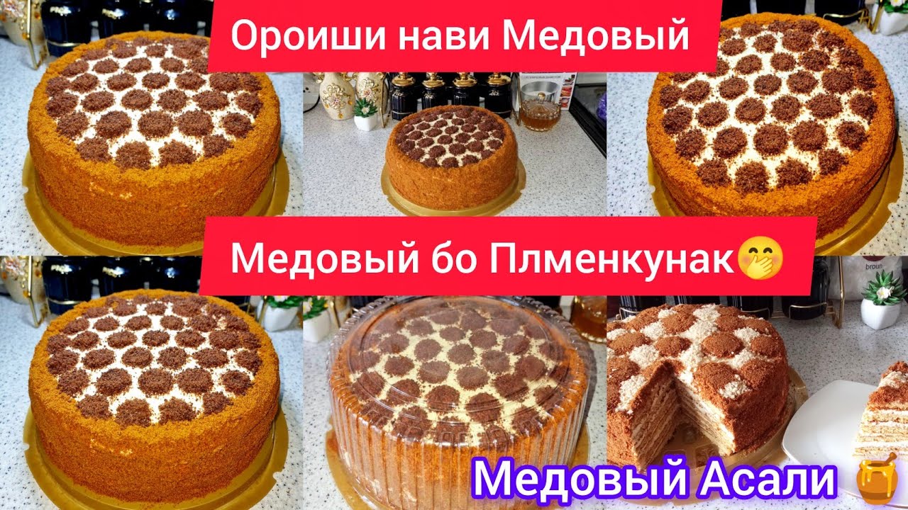 🎂Торт МЕДОВИК! 🍯Тарзи Таёр кардани Торт Медовик🐝Гул мондани Болояш💫💫💫