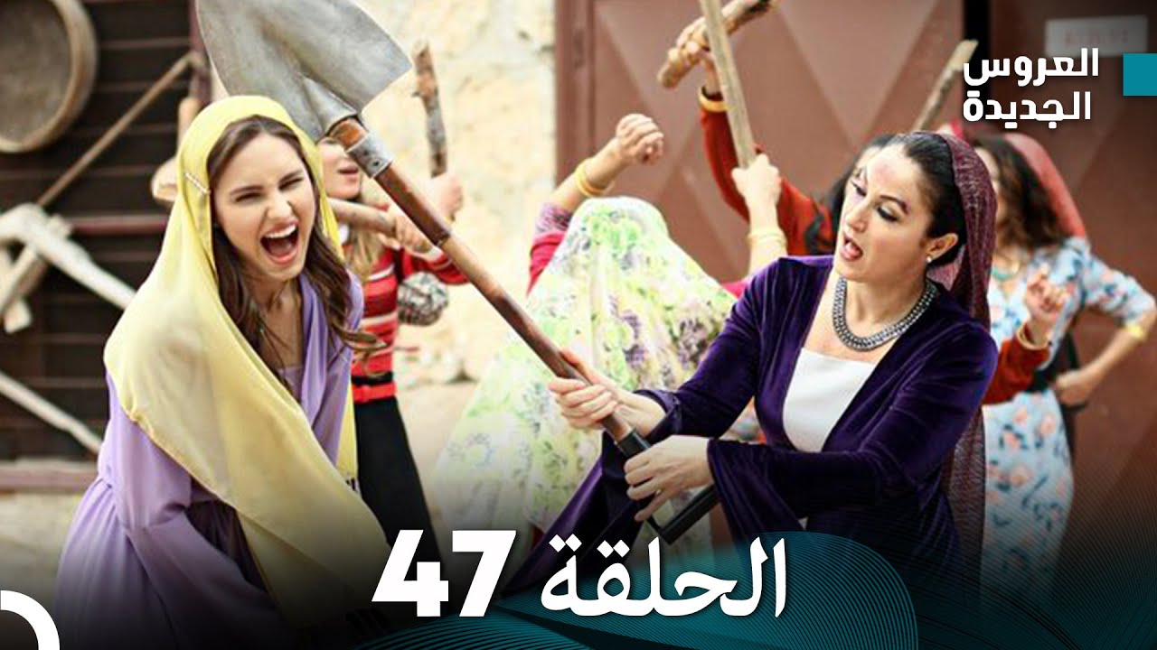 (Arabic Dubbed) مسلسل العروس الجديدة الحلقة 47