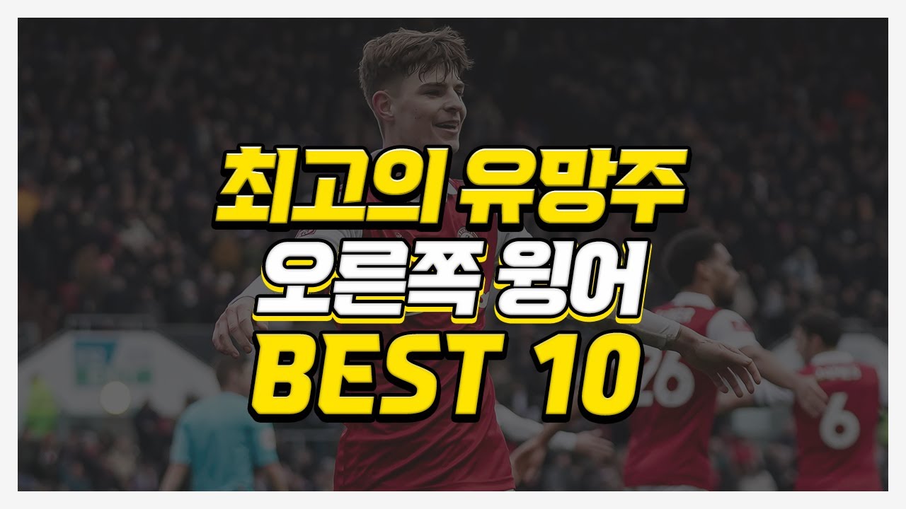 #fm2023  유망주 중 최고의 유망주! 오른쪽 윙어 유망주  BEST 10 알려드립니다! #fm23 fm2023 본좌