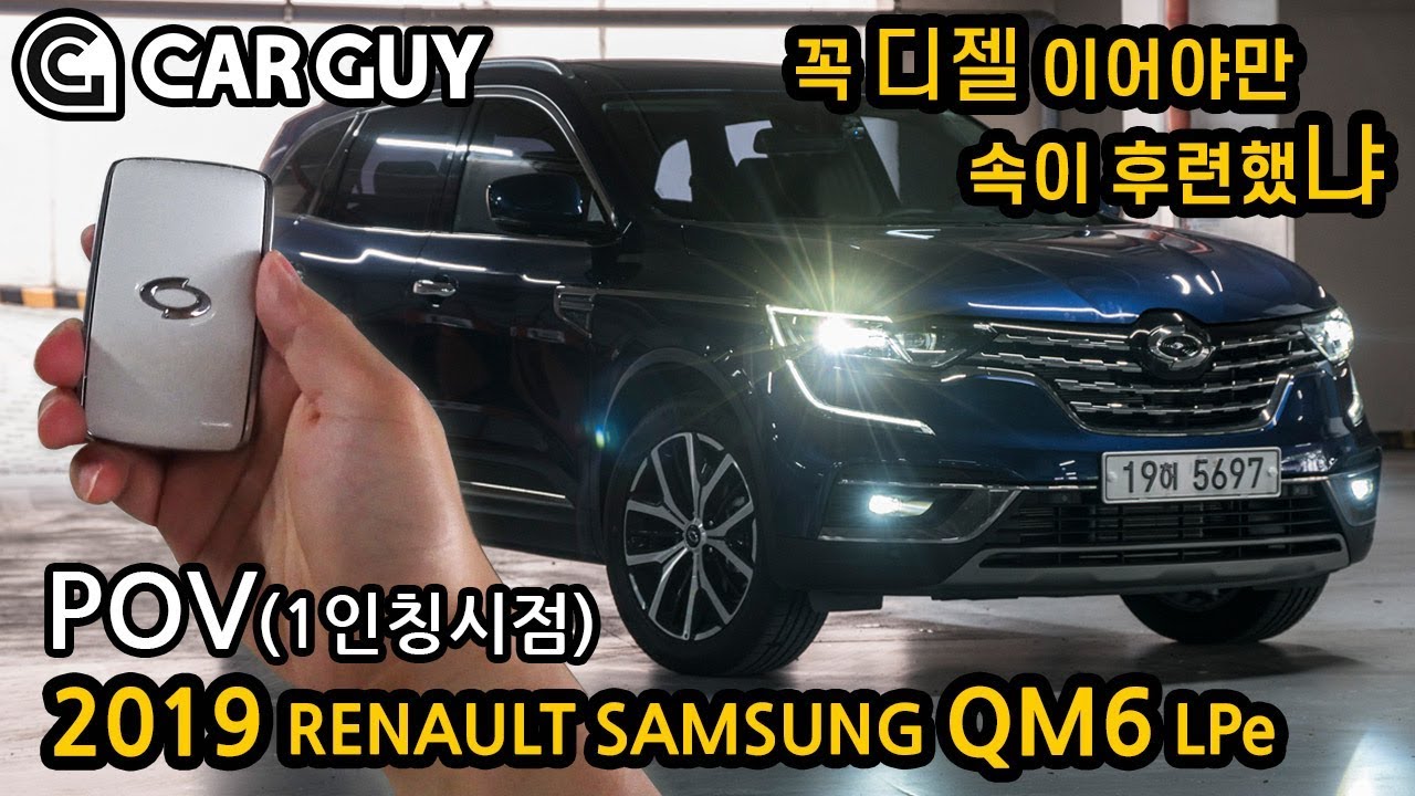 [POV] 역시 가성비가 최고야! 대박 르노삼성 QM6 LPe [2019 RENAULT Koleos LPG POV Driving Impression]
