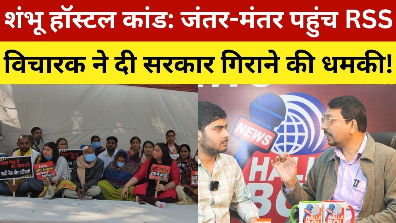 शंभू हॉस्टल कांड: जंतर-मंतर पहुंच RSS विचारक ने दी सरकार गिराने की धमकी! Protest At Jantar Mantar