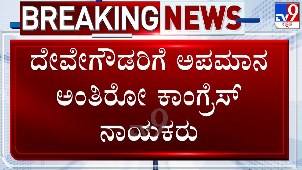 Congress Criticises BJP Over Denial Of Rajya Sabha Nomination For HD Deve Gowda