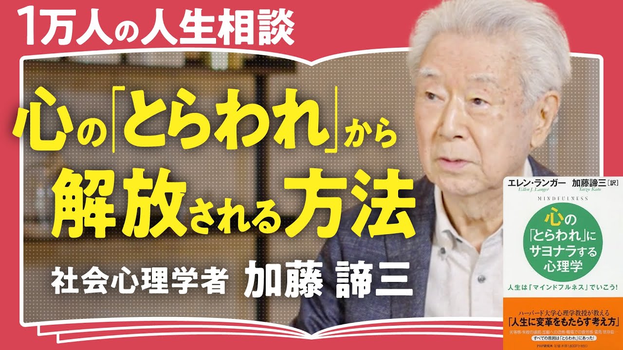 【負の感情の秘密】落ち込む感情も不愉快も根拠がない。自分と向き合って楽に生きる方法【社会心理学者 加藤諦三】(第1回/全2回)