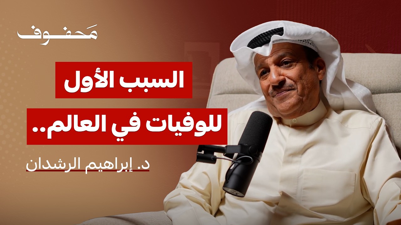 السبب الأول للوفيات في العالم.. | د. إبراهيم الرشدان