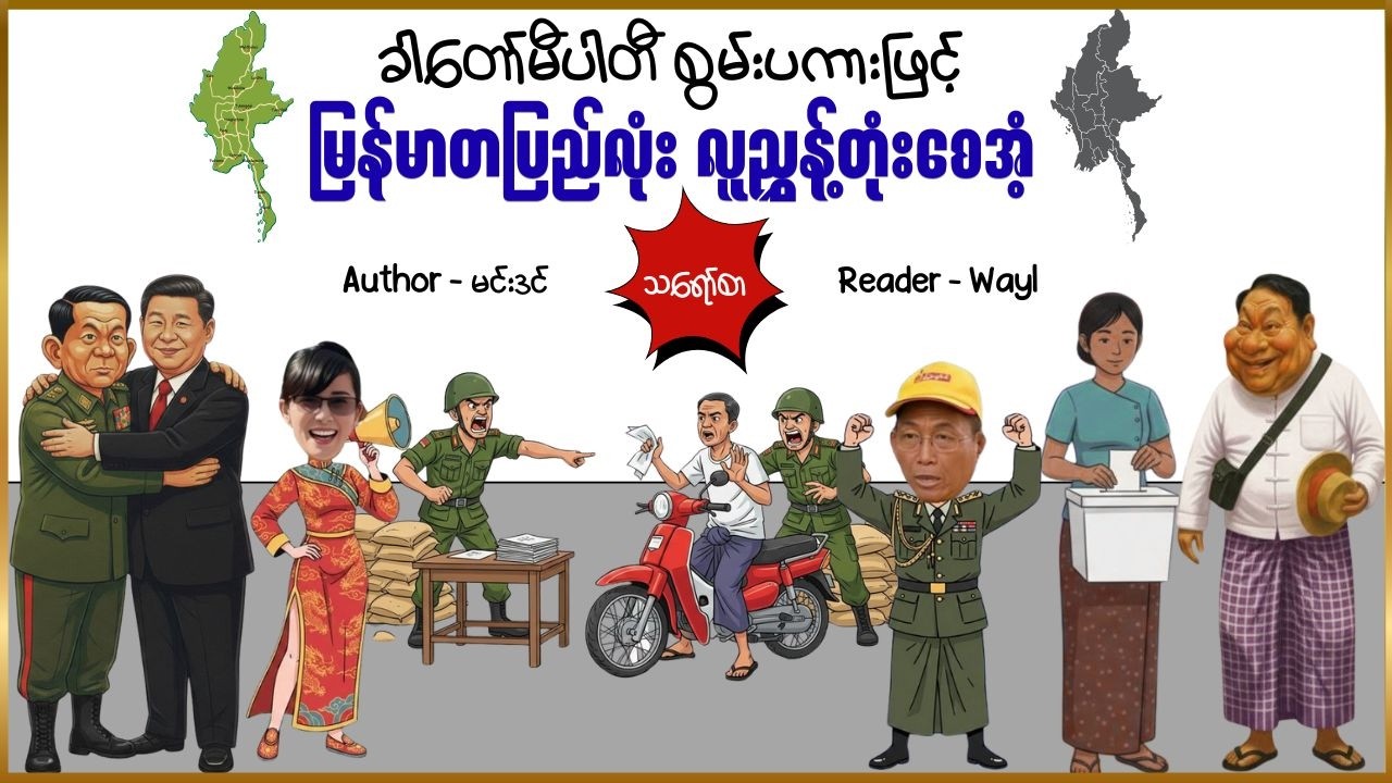 ခါတော်မီပါတီ စွမ်းပကားဖြင့် မြန်မာတပြည်လုံး လူညွှန့်တုံးစေအံ့#comedy #cartoon #satires #audiobook