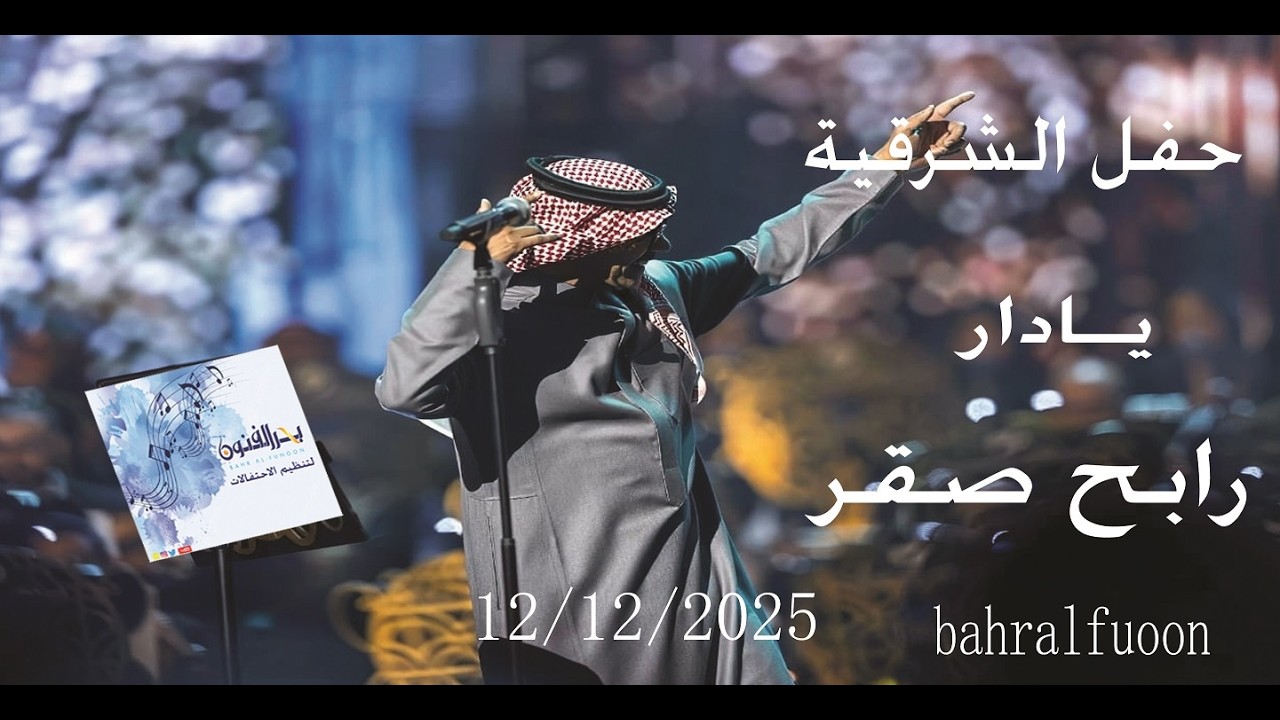 حفل الشرقية / يادار+ عزف/  الموسيقار رابح صقر 12 12 2025
