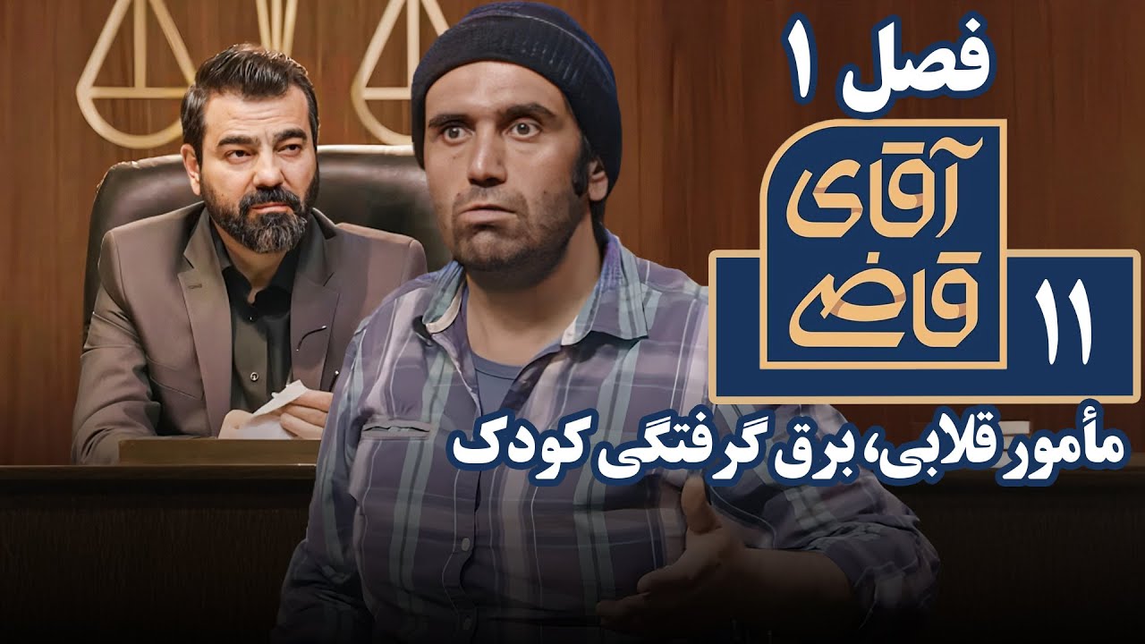 سریال آقای قاضی 1 - مأمور قلابی، برق گرفتگی کودک | Serial Aghaye Ghazi 1 - Part 11