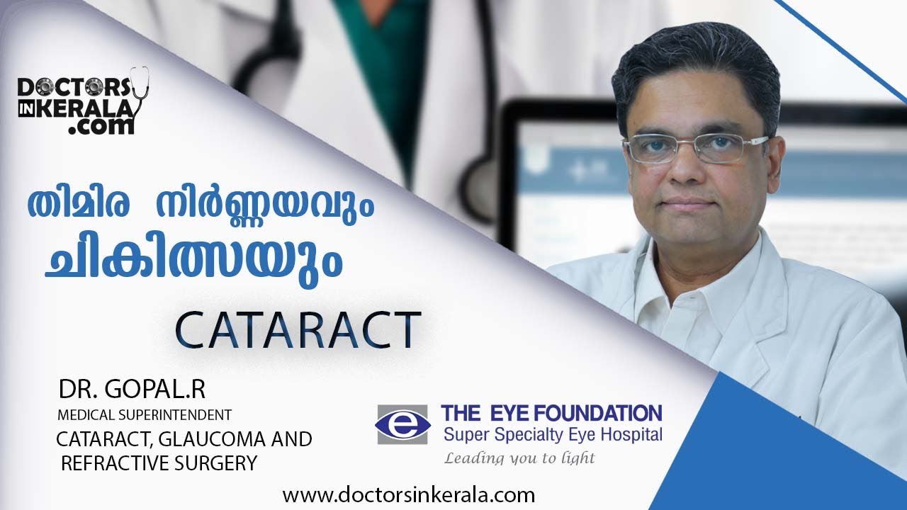 തിമിര നിർണ്ണയവും  ചികിത്സയും  | Malayalam Health Tips | Doctors in Kerala