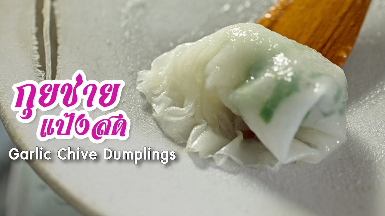 กุยช่ายแป้งสด Garlic Chive Dumplings : ตามสั่ง (ของว่าง)