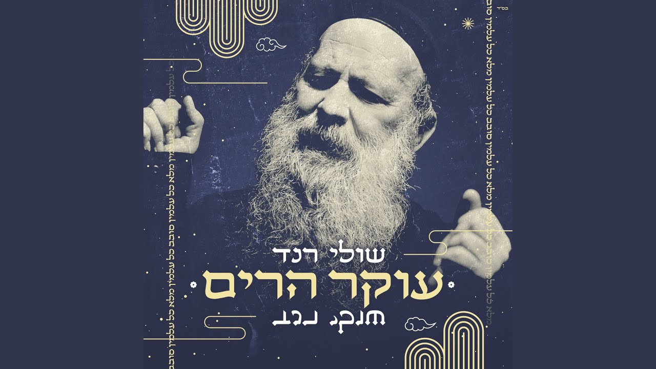 עוקר הרים