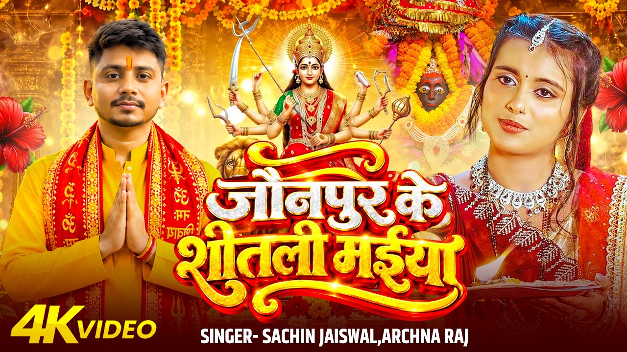 #Video जौनपुर के शीतली मईया #Sachin Jaiswal & Archna Raj #Devi Geet 2026 Jaunpur Ke Sheetli Maiya