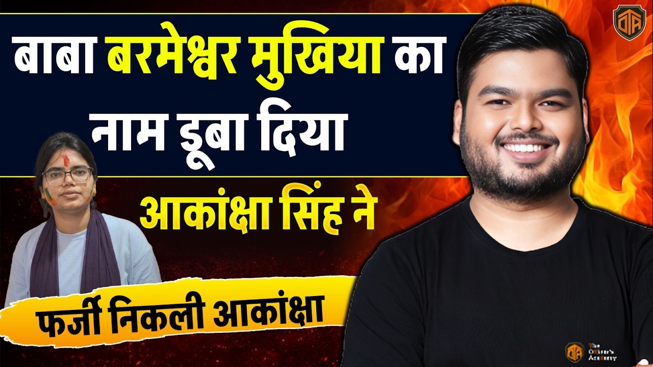 UPSC CSE 2025 | UPSC AIR 301 को लेकर Bihar की Akanksha Singh का दावा झूठा |