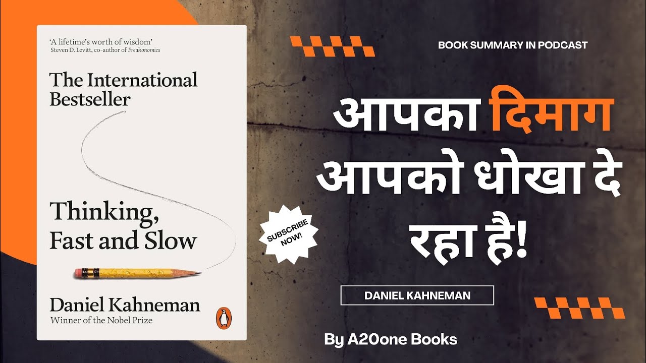 आपका दिमाग आपको कैसे बेवकूफ बनाता है? 🤯 | Thinking Fast and Slow Summary