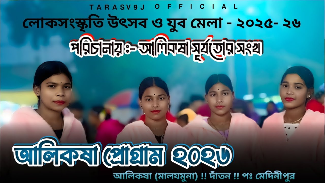 আলিকষা প্রোগ্রাম ২০২৬ || Joya Hasda Santali Song || New Santali Program Video ২০২৬...