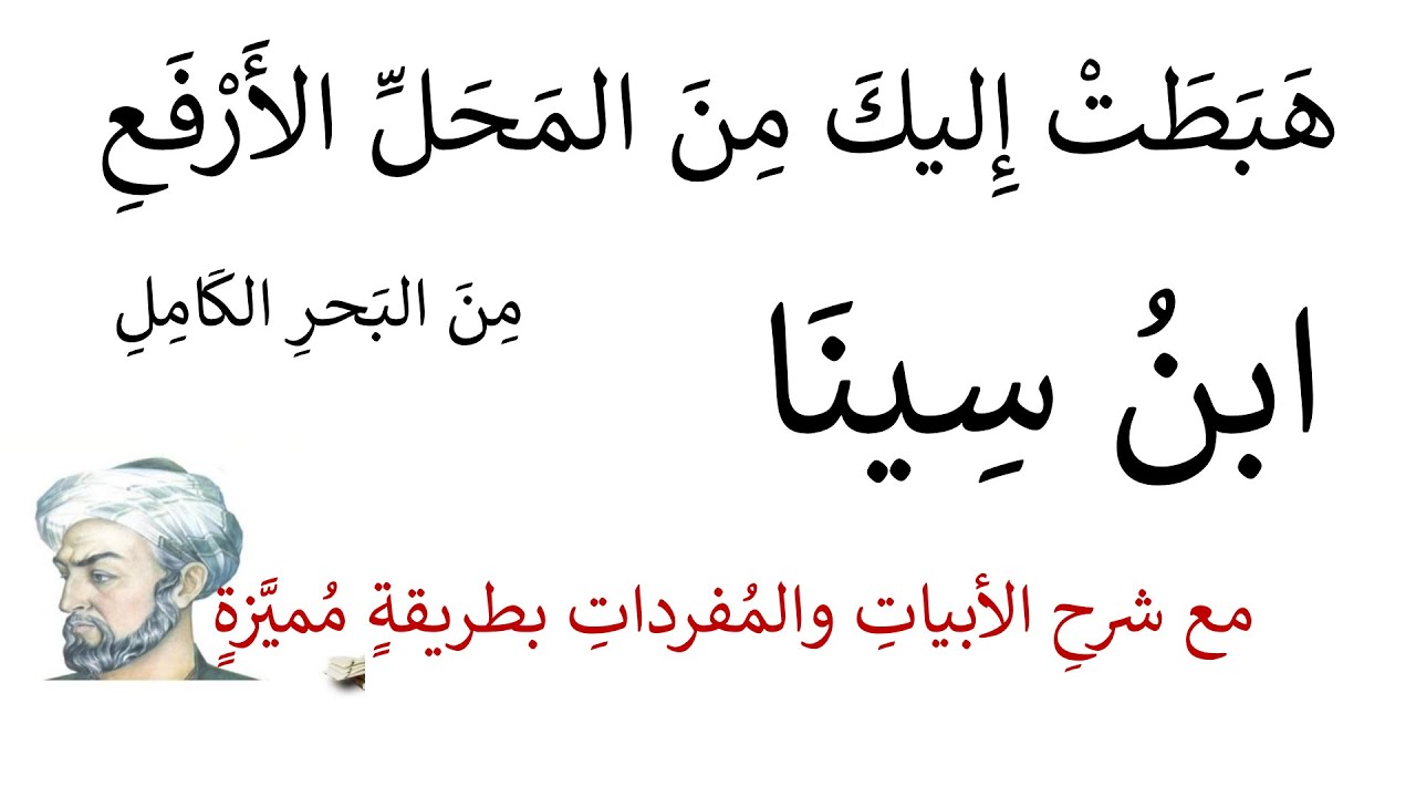 هَبَطَتْ إِليكَ مِنَ المَحَلِّ الأَرْفَعِ، ابن سينا مع شرح المفردات والأبيات بطريقة مميزة وواضحة