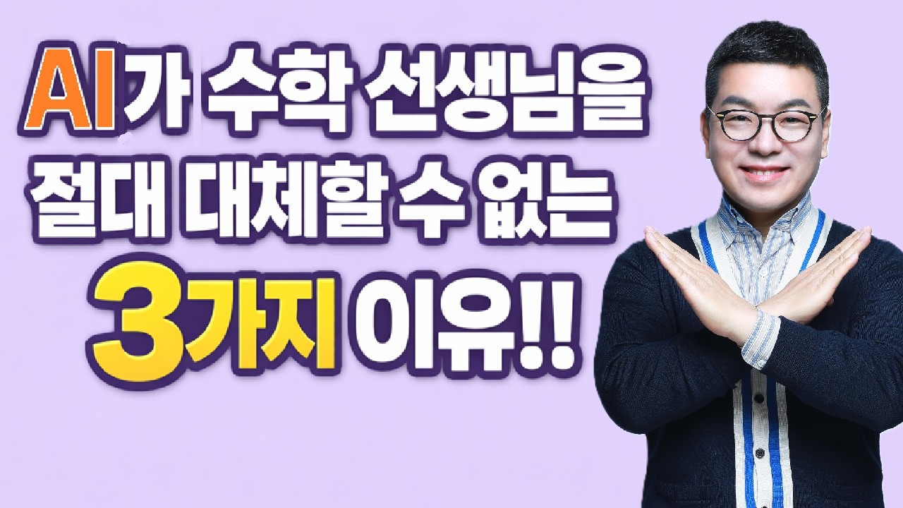 AI 가 수학 선생님을 절대 대체할 수 없는 3가지 이유!!        #김필립수학 #수학1등급 #초집중수업