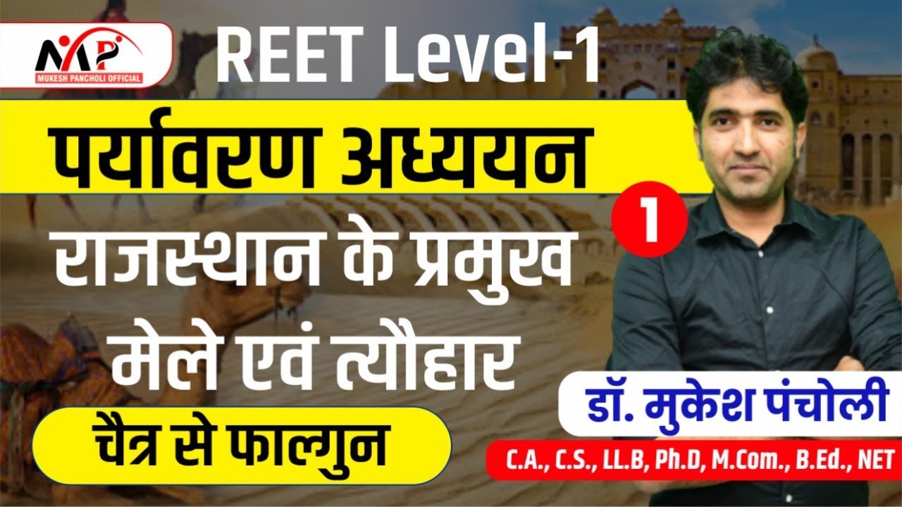 11:00PM - REET 1st Level ll पर्यावरण अध्ययन ll मेले एवं त्यौहार ll By Mukesh Sir