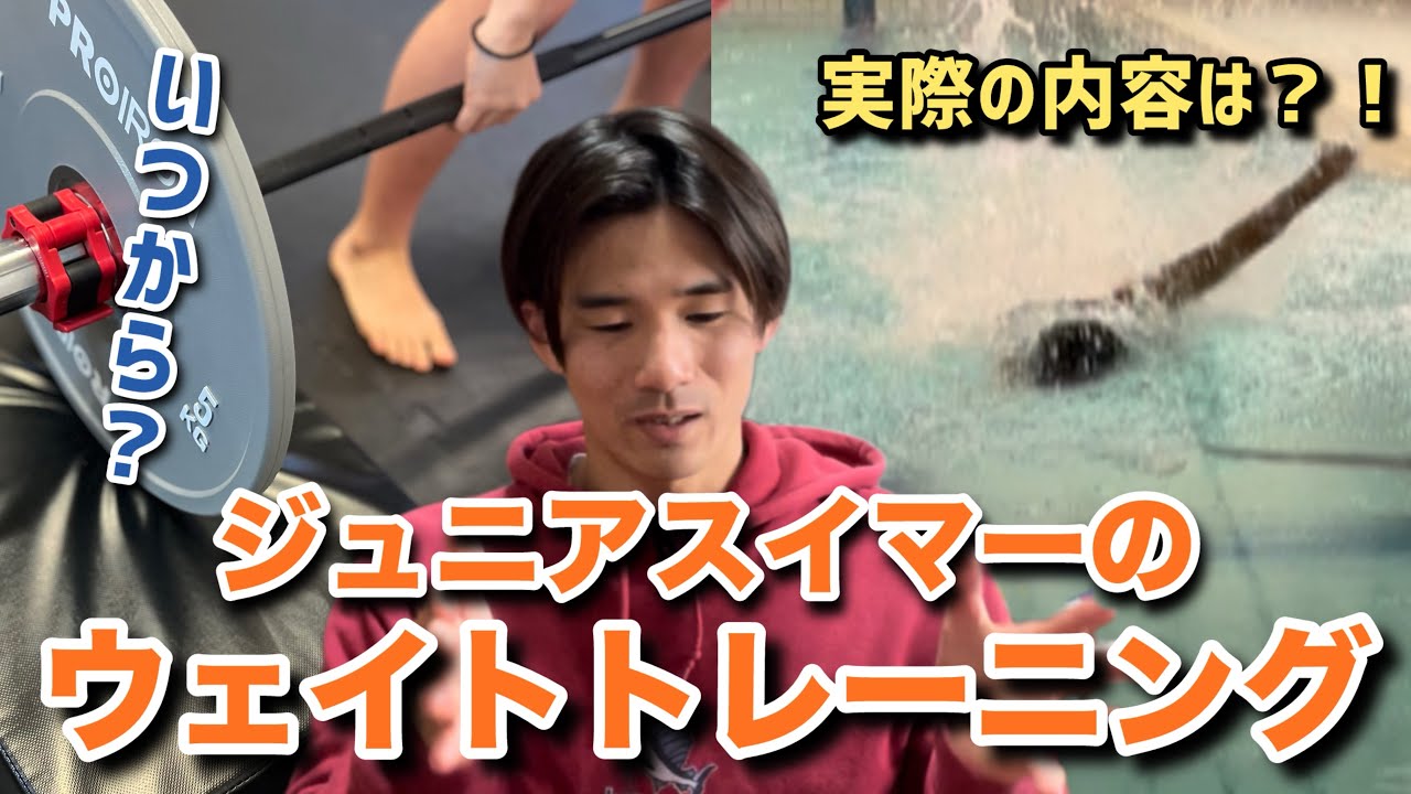 【ジュニア・競泳】習えるならウェイトは○学生からやればいい！指導内容もシェア！