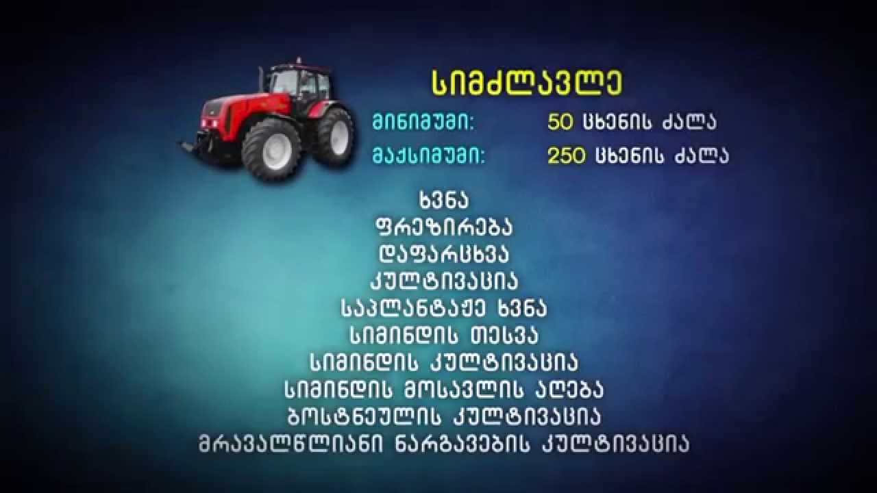 აგრო რჩევები | მექანიზაციის თანამედროვე საშუალებები