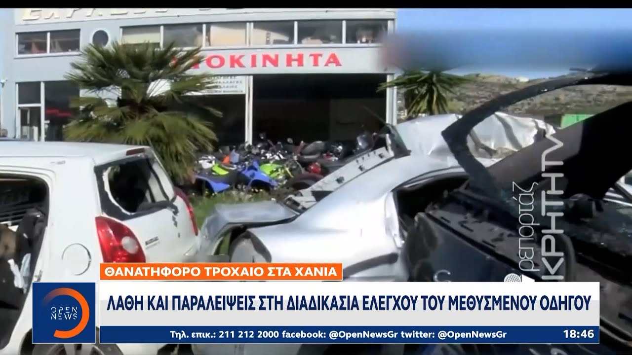Τροχαίο – Χανιά: Λάθη και παραλείψεις στη διαδικασία ελέγχου του μεθυσμένου οδηγού | OPEN TV
