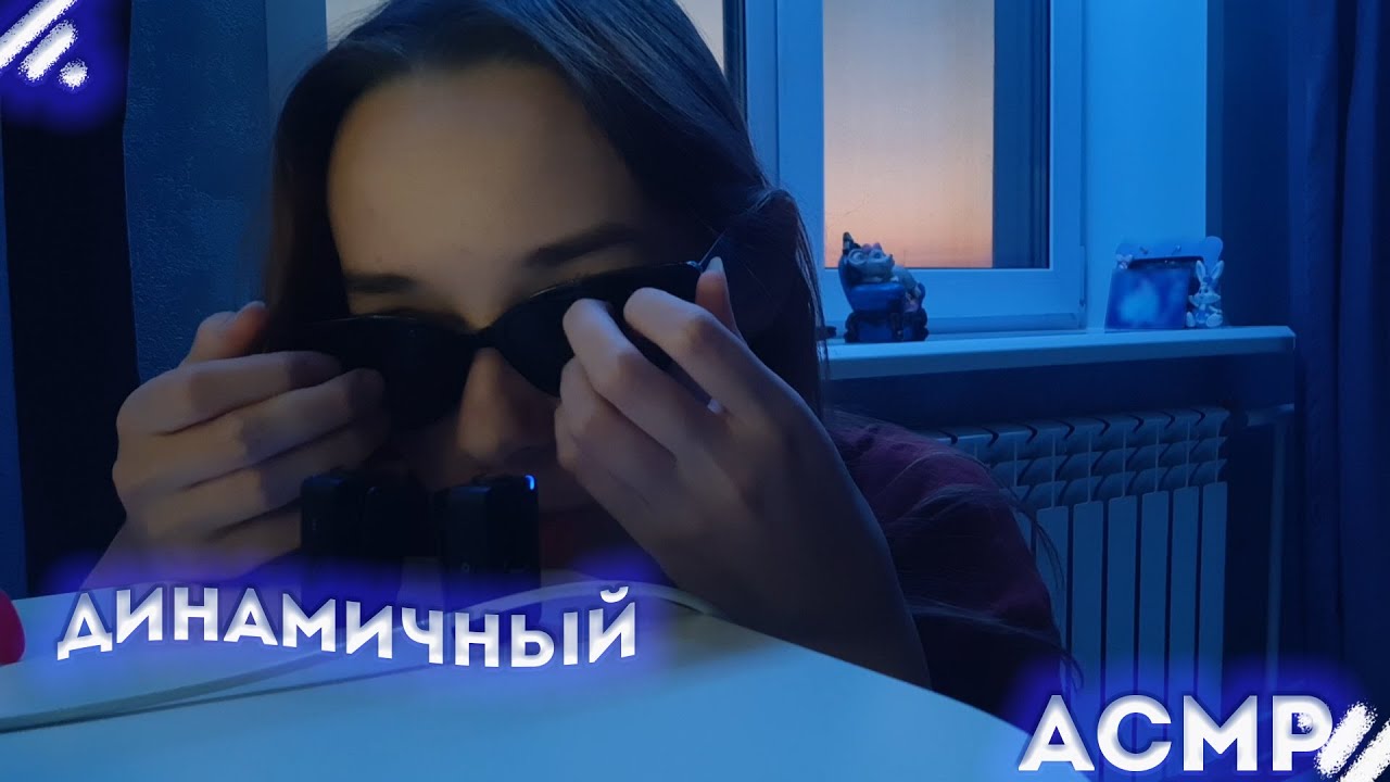 Динамичный АСМР 2 часть