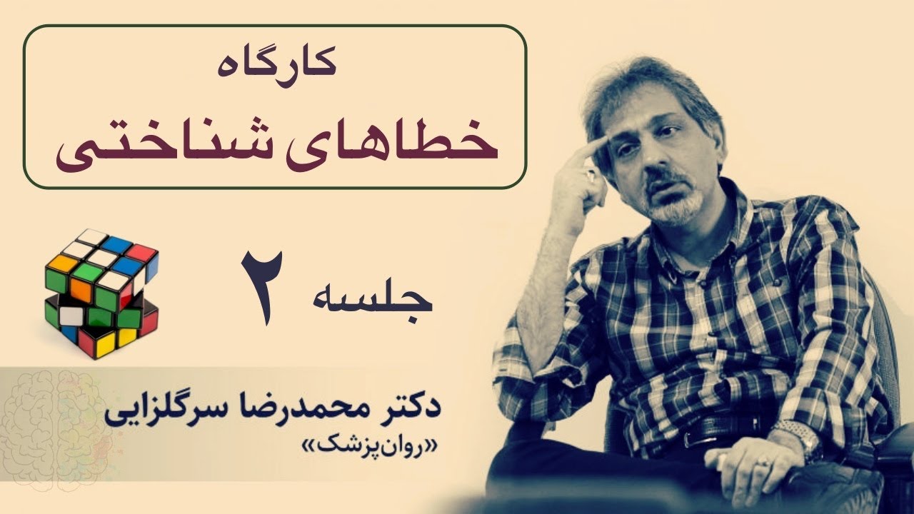 جلسه دوم کارگاه خطاهای شناختی، دکتر سرگلزایی