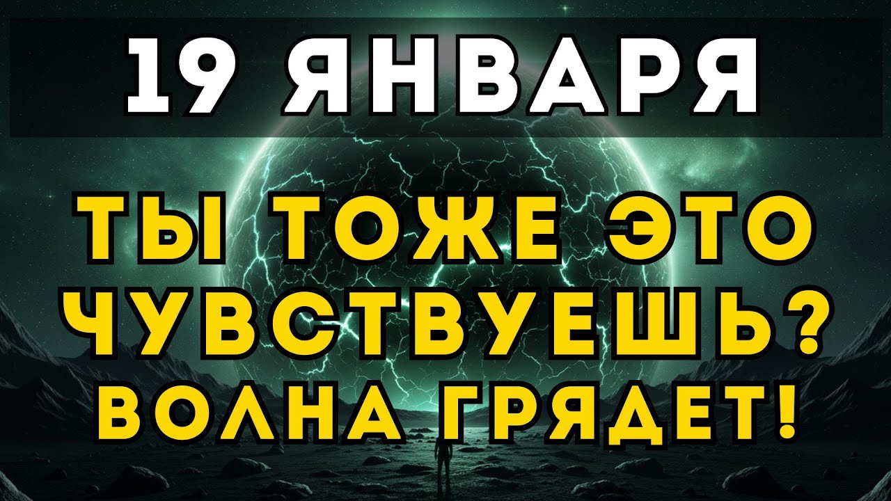 ВНИМАНИЕ! После 19 января начнется ЭТО... 6 знаков перемен