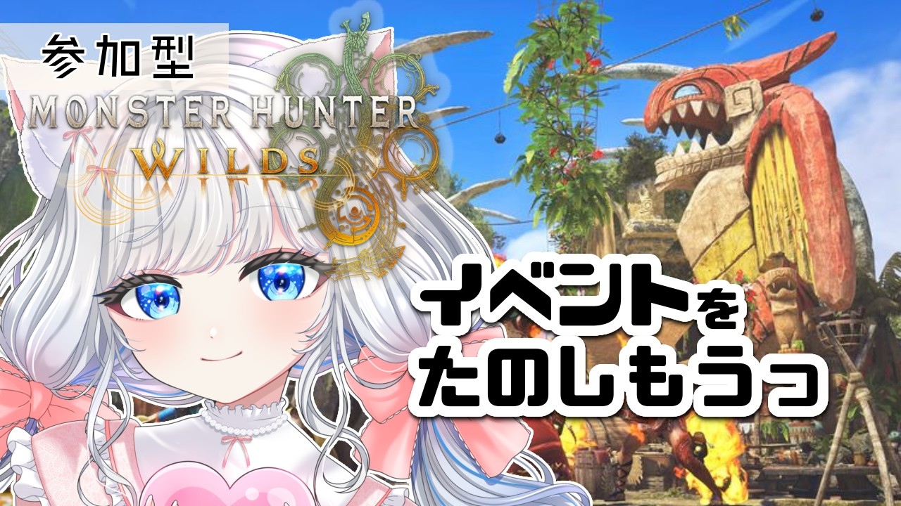 【MonsterHunter WILDS】イベントめっちゃ楽しもう　参加もできるよ【さこくねこ】