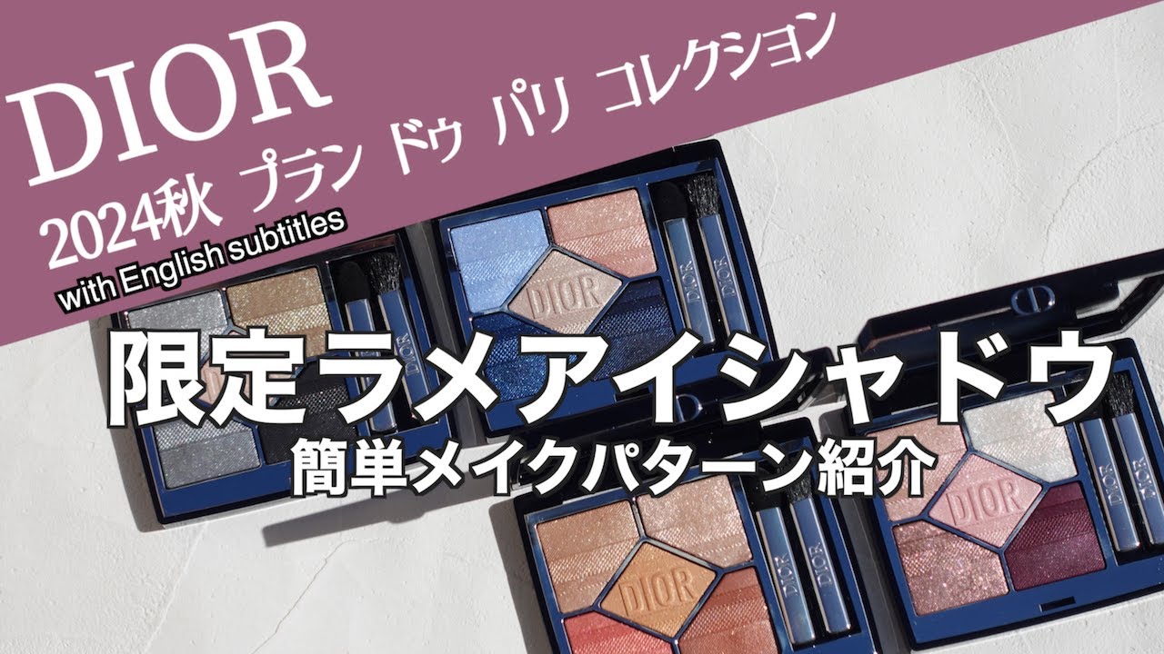 【DIOR 秋コスメ2024】9/6(金)発売 ディオール 限定アイシャドウ ディオールショウサンククルール083・173・663・983 メイクパターン紹介【ディオール アイシャドウ】