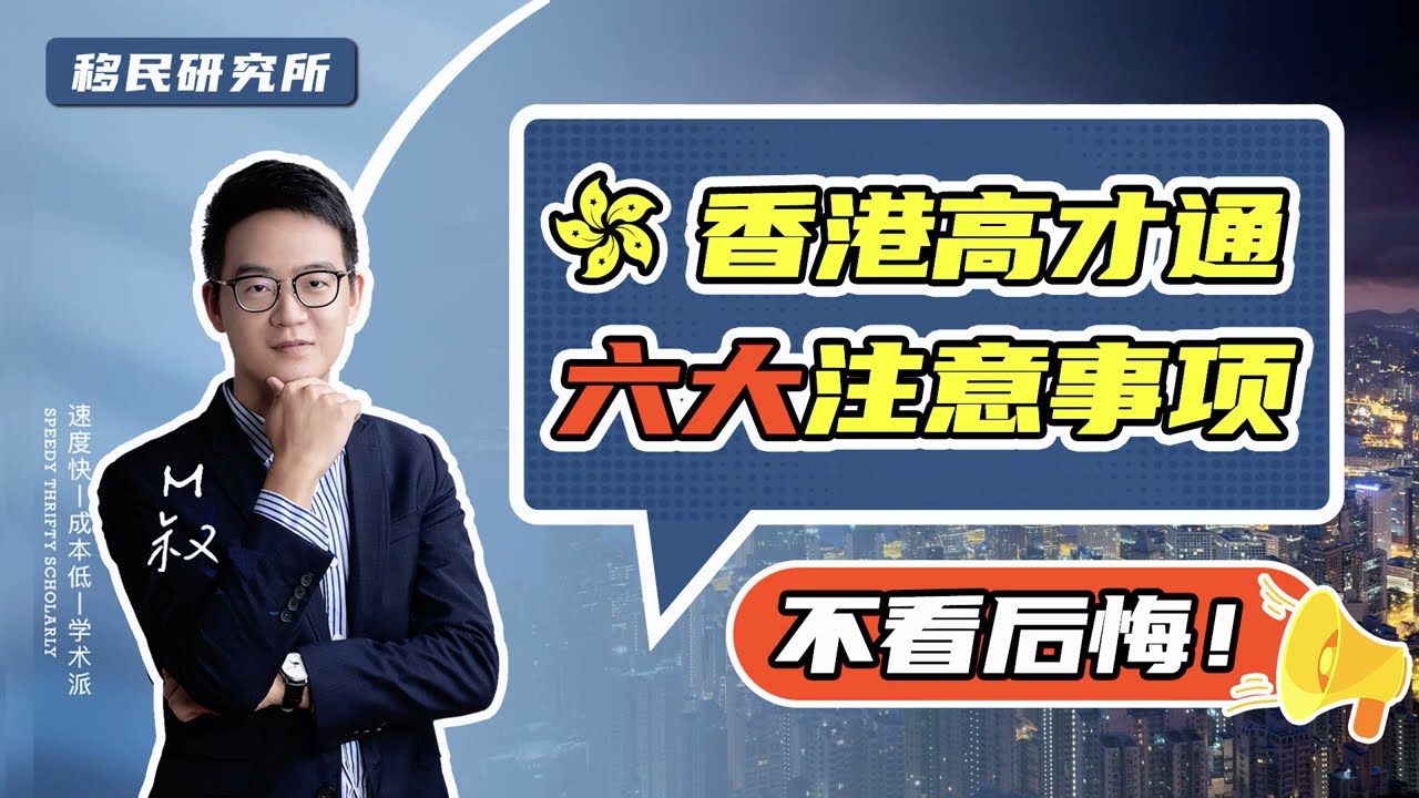 通过&ldquo;香港高才&rdquo;快速移居香港，这几点你千万要知道！#移民 #香港永居 #香港身份 #香港高才 #香港高才通 #高才通 #香港高端人才签证 #高才 #落户香港 #香港户口 #落户香港 #香港人才引进