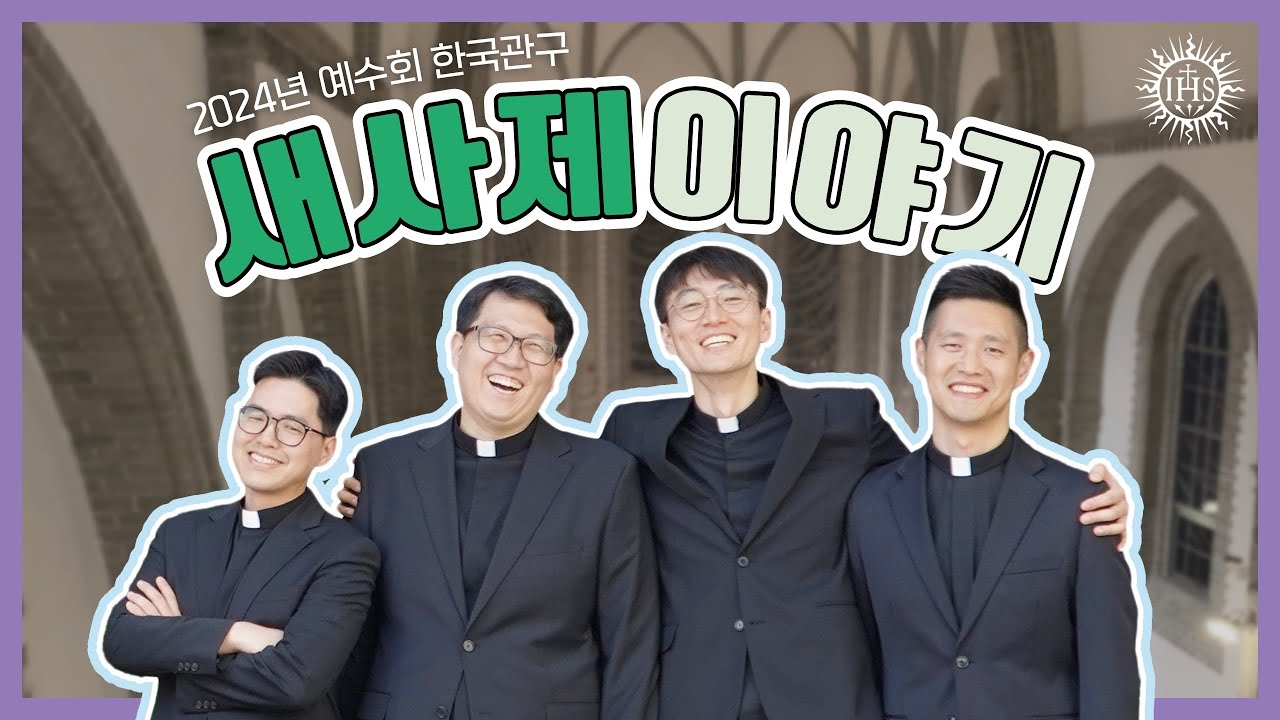 2024년 예수회 한국관구 새사제 이야기🕊️ Jesuit Ordination to the Priesthood in Korea