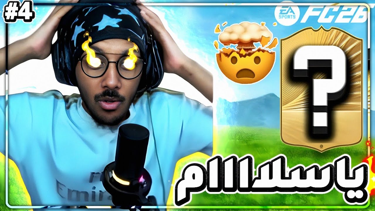 بكجات ومباريات الفوت شامبيون 🔥| صرخه وفرحه #4 FC26(PC) 