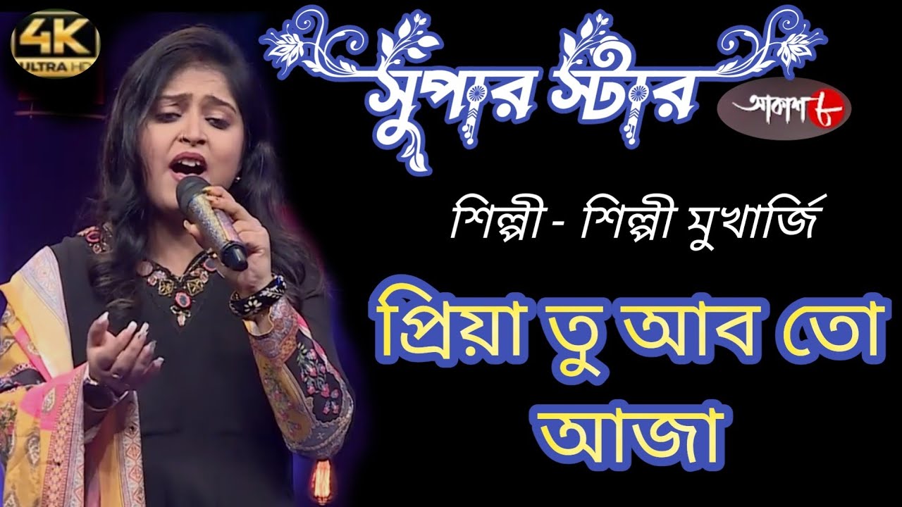 Piya tu ab to aaja \\ প্রিয়া তু আব তো আজা \\ Shilpi Mukherjee #orchestra #timirchoudhury 