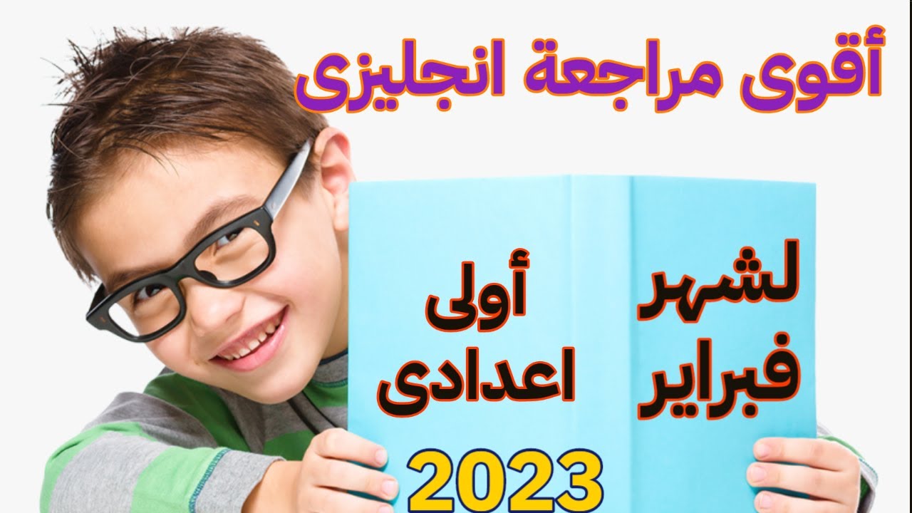أقــوى مراجعة انجليزى للصف الاول الاعدادى لشهر فبراير 2023 قناة (مستر انجلش)