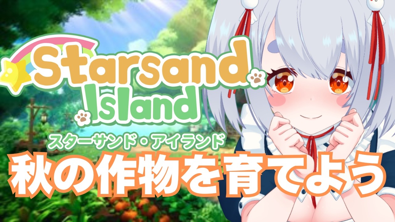 【スターサンドアイランド】秋の作物植えたり1時間だけ【Starsand Island】個人勢Vtuber雨依みるく(あまいみるく)