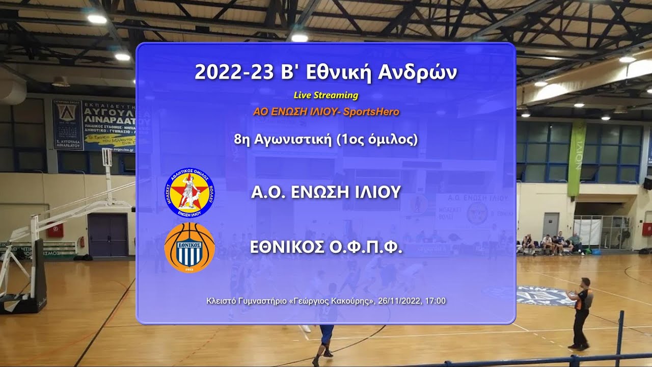 2022-23 Β' Εθνική Ανδρών ΑΟ Ένωση Ιλίου-Εθνικός Πειραιά 26/11/2022