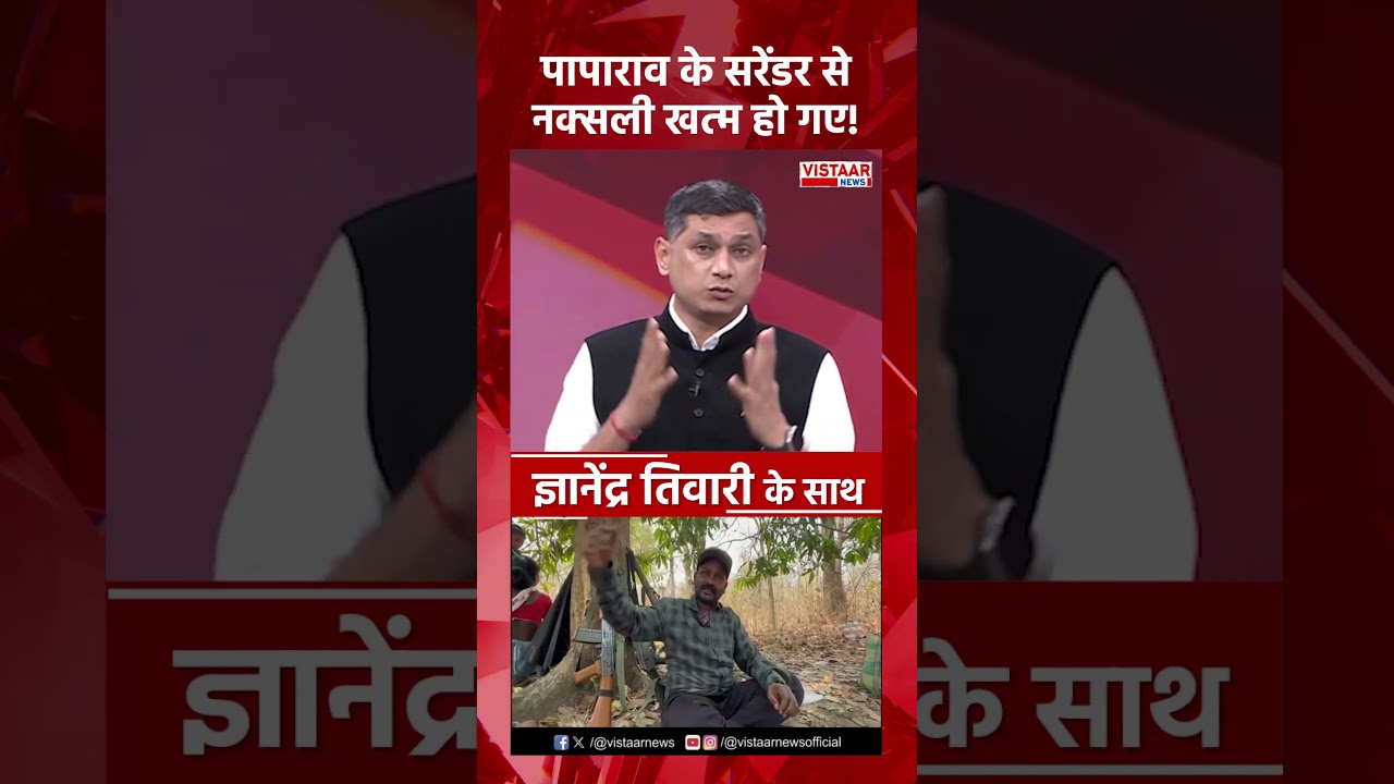 Paparao के सरेंडर से नक्सली खत्म हो गए!  #paparao #surrender #naxalism