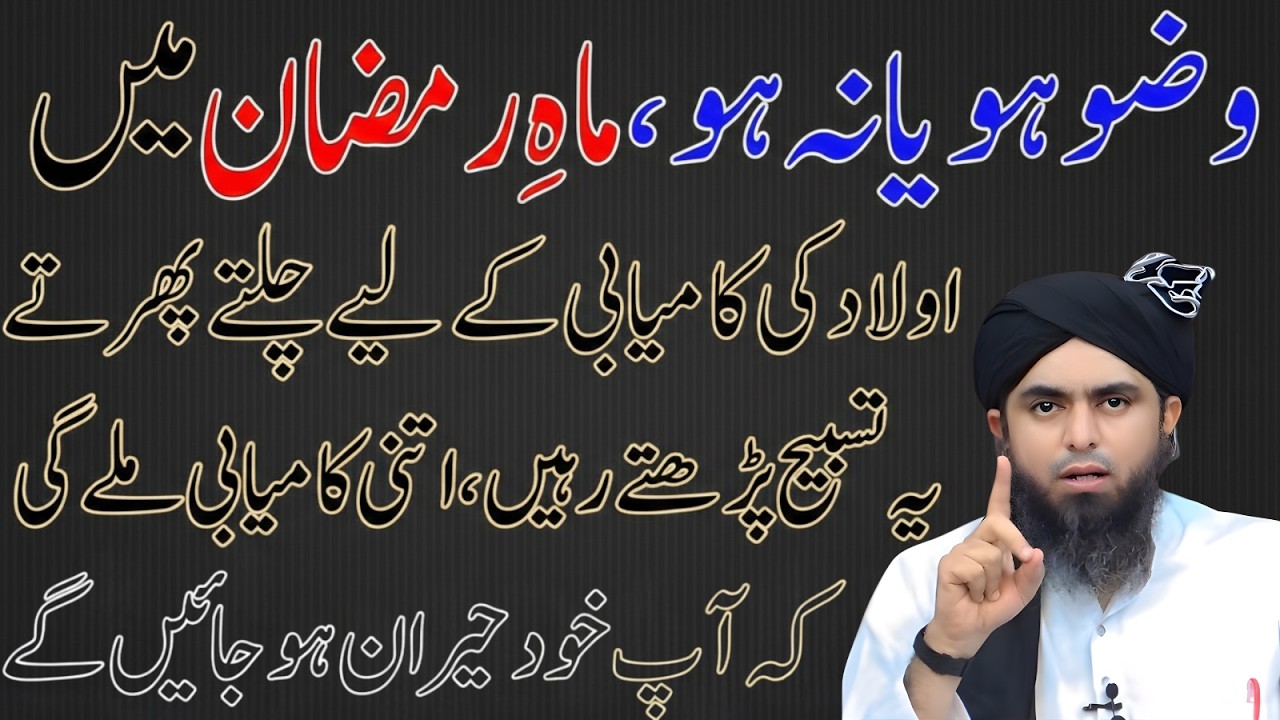 Wazu Ho Ya Na Ho? Ramzan Mein Aulaad Ke Liye Kya Parhein Engineer Muhammad Ali Mirza