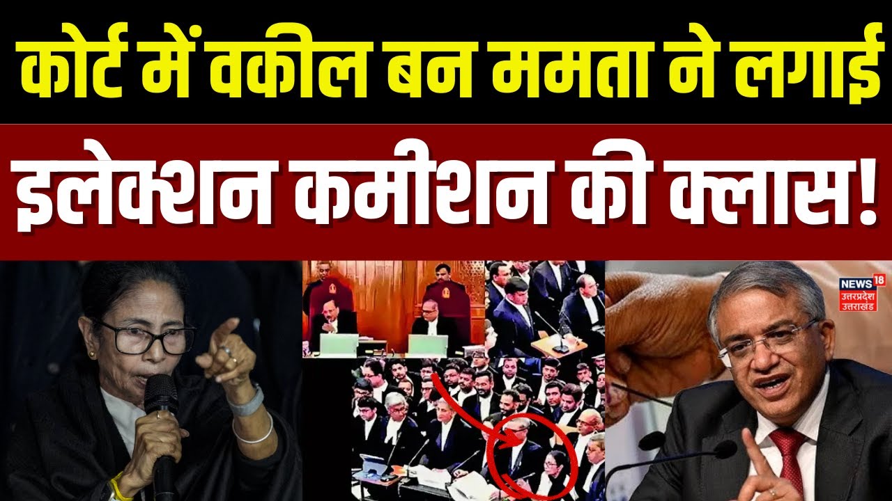Mamata Banerjee in Supreme Court: ‘इलेक्शन कमीशन पर कोर्ट में वकील बन ममता ने क्या कहा ?। SIR | TOP