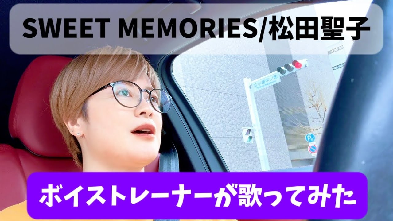 【ボイストレーナーが歌ってみた】Sweet memories/松田聖子