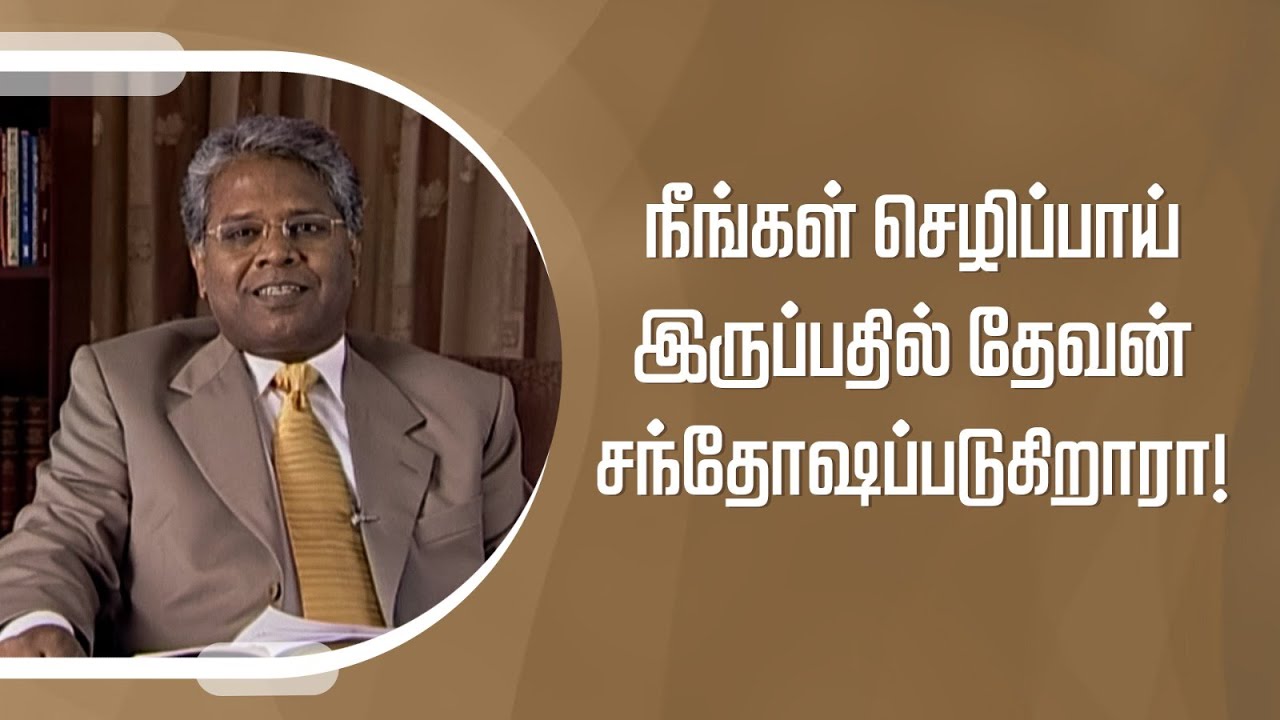 பொருளாதார செழிப்பு - 67 | நீங்கள் செழிப்பாய் இருப்பதில் தேவன் சந்தோஷப்படுகிறாரா!