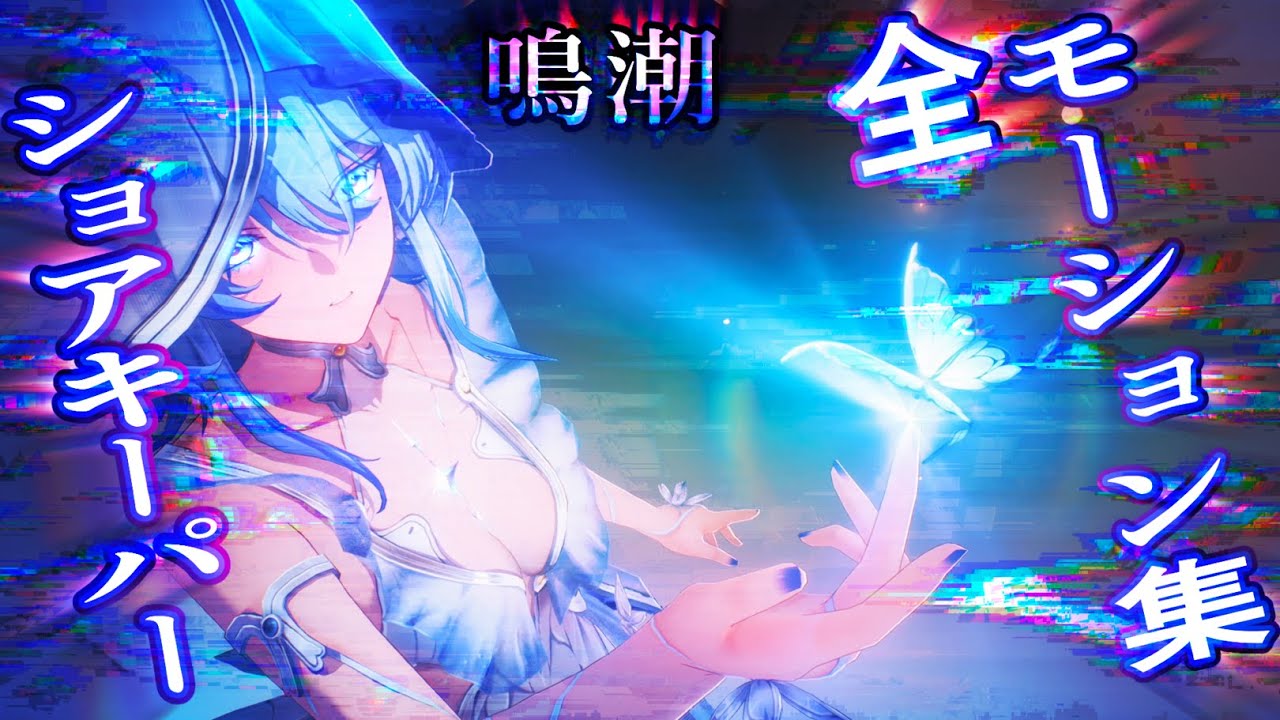 【鳴潮】ショアキーパー　全モーション集 【Wuthering Waves】Shorekeeper Moveset Gameplay