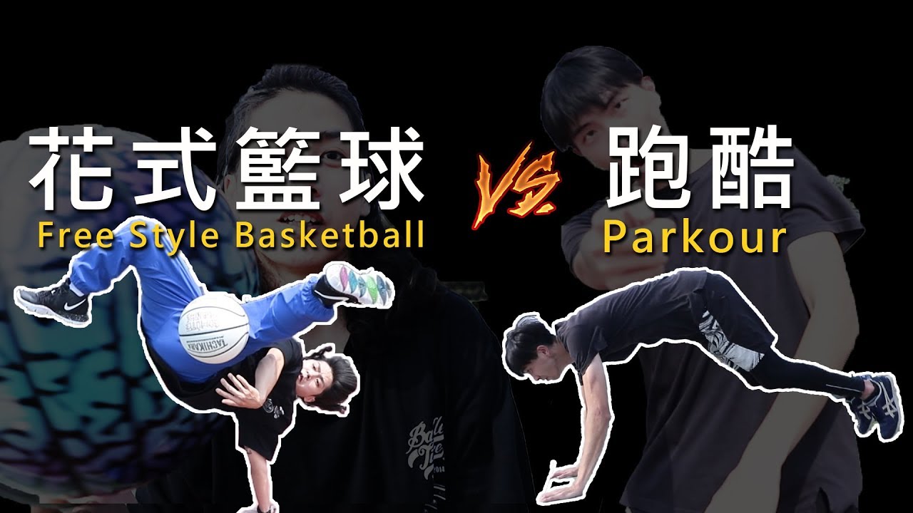Parkour 跑酷 VS 花式籃球 Freestyle Basketball ft.球魁 / Fun Action