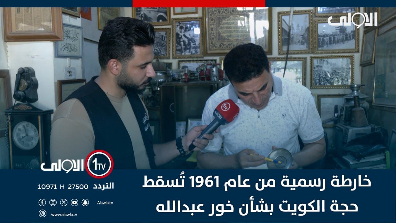 دون خور عبد الله.. خارطة الكويت تتوسط قطعة نادرة بعام استقلالها .. نظام صدام حسين منحها الترسيم