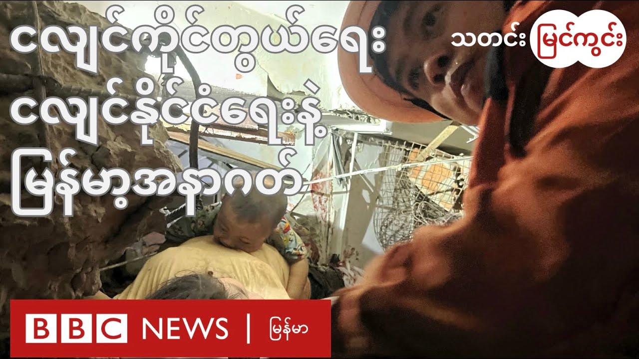 ငလျင်ကိုင်တွယ်ရေး၊ ငလျင်နိုင်ငံရေးနဲ့ မြန်မာ့အနာဂတ် - BBC News မြန်မာ